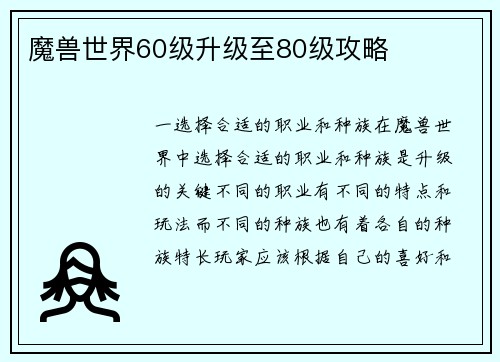 魔兽世界60级升级至80级攻略