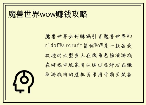魔兽世界wow赚钱攻略