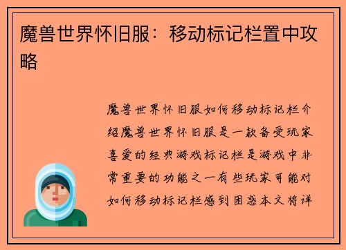 魔兽世界怀旧服：移动标记栏置中攻略