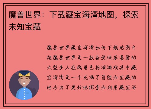 魔兽世界：下载藏宝海湾地图，探索未知宝藏