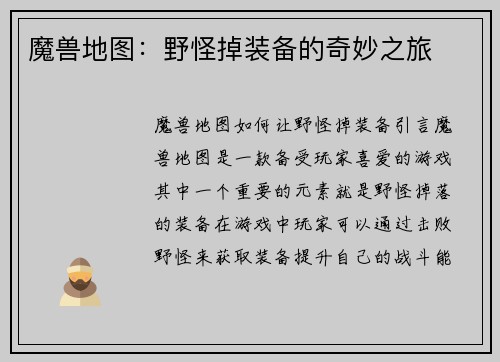 魔兽地图：野怪掉装备的奇妙之旅