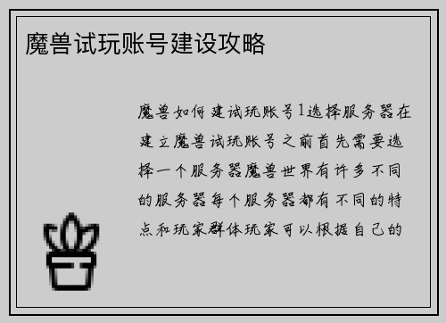魔兽试玩账号建设攻略