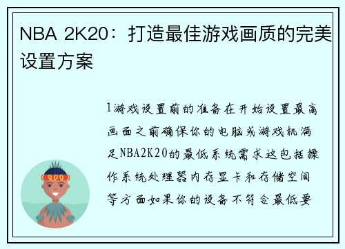 NBA 2K20：打造最佳游戏画质的完美设置方案