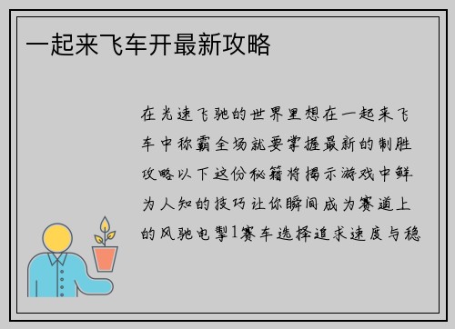 一起来飞车开最新攻略