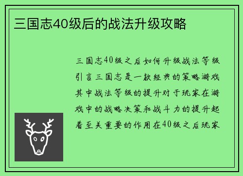 三国志40级后的战法升级攻略