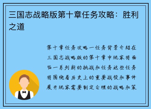 三国志战略版第十章任务攻略：胜利之道