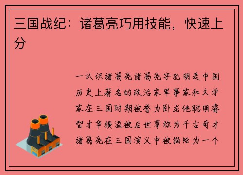 三国战纪：诸葛亮巧用技能，快速上分