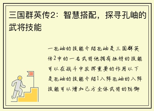 三国群英传2：智慧搭配，探寻孔岫的武将技能