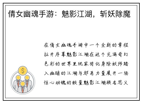 倩女幽魂手游：魅影江湖，斩妖除魔