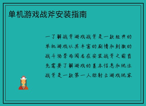 单机游戏战斧安装指南