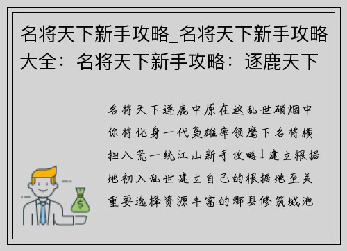 名将天下新手攻略_名将天下新手攻略大全：名将天下新手攻略：逐鹿天下，纵横捭阖