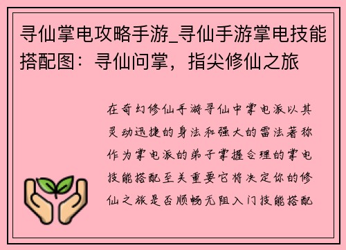 寻仙掌电攻略手游_寻仙手游掌电技能搭配图：寻仙问掌，指尖修仙之旅