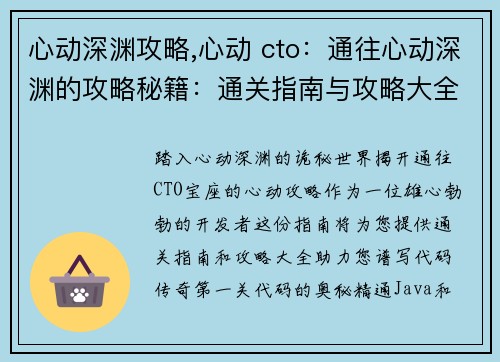 心动深渊攻略,心动 cto：通往心动深渊的攻略秘籍：通关指南与攻略大全